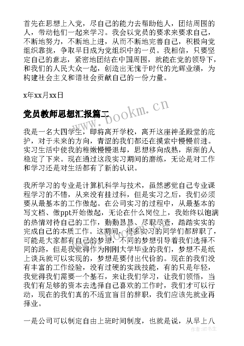 最新党员教师思想汇报 党员思想汇报(实用6篇)