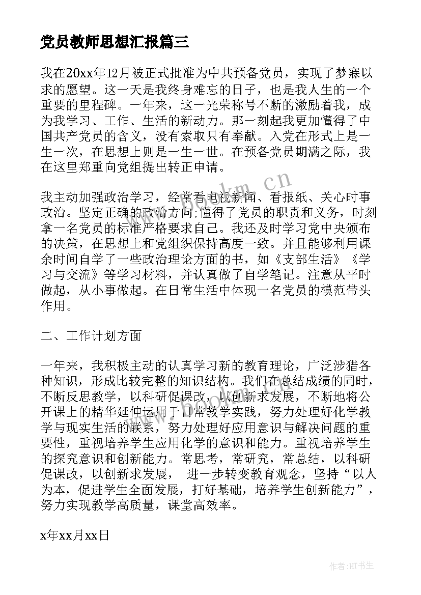 最新党员教师思想汇报 党员思想汇报(实用6篇)