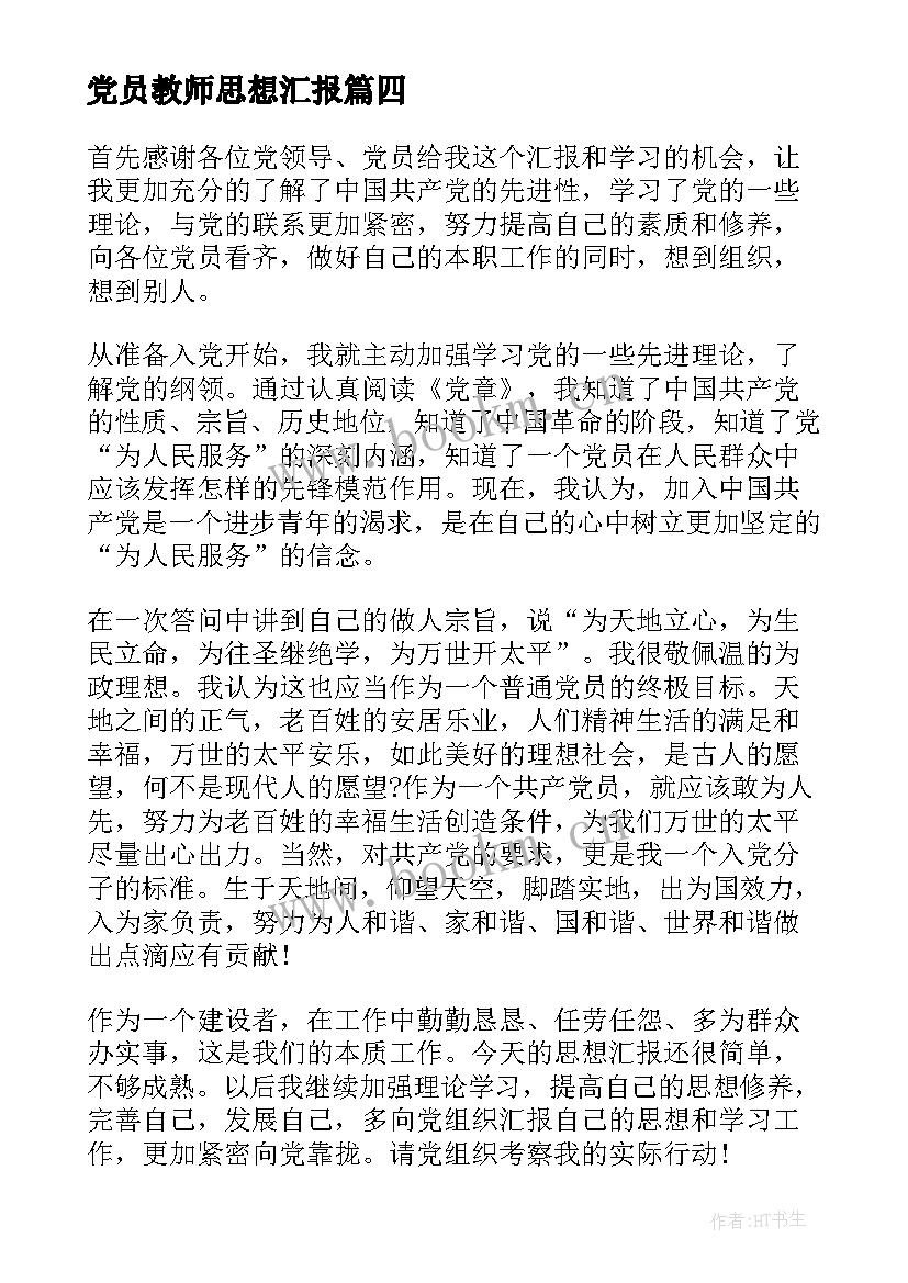 最新党员教师思想汇报 党员思想汇报(实用6篇)