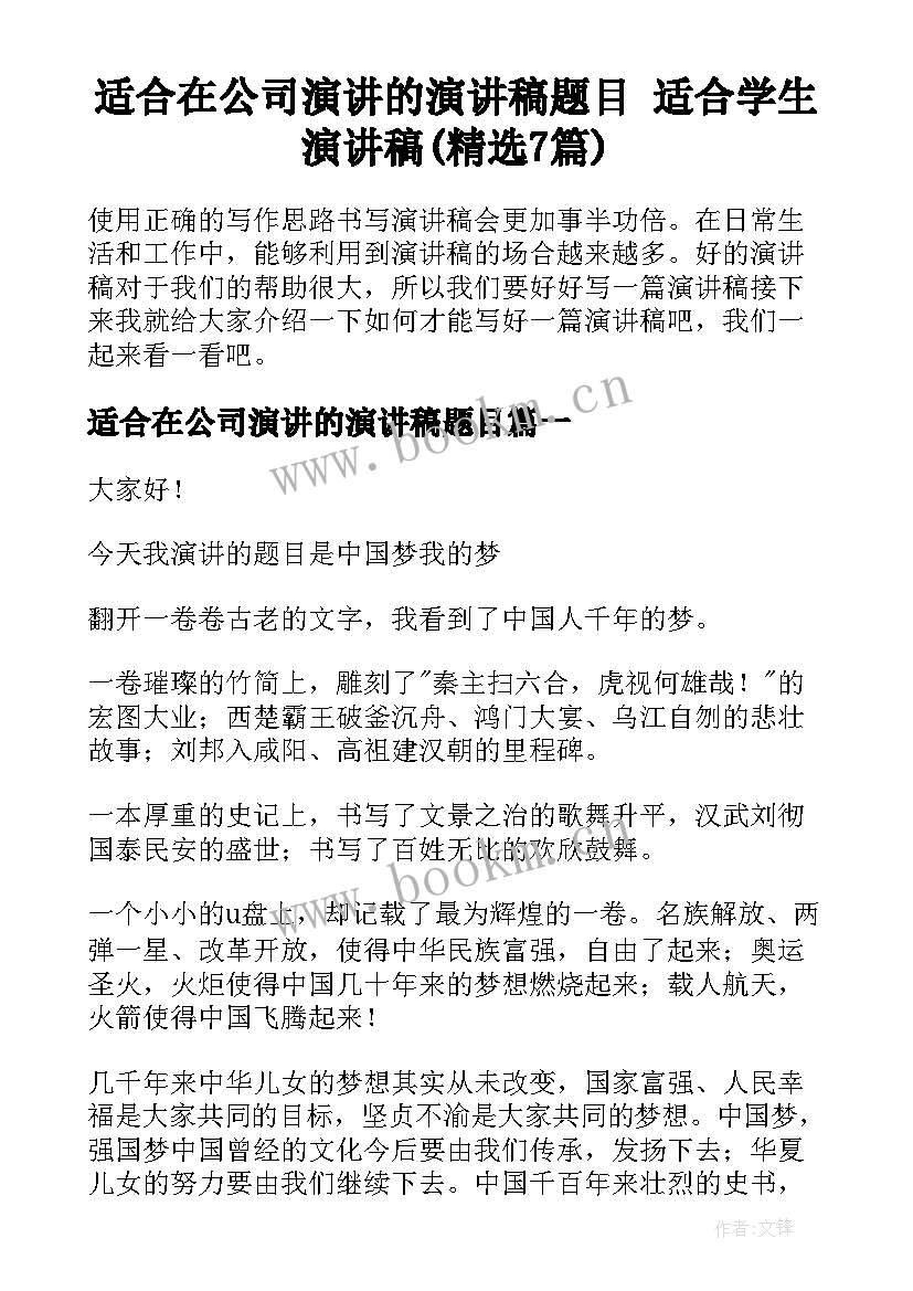 适合在公司演讲的演讲稿题目 适合学生演讲稿(精选7篇)