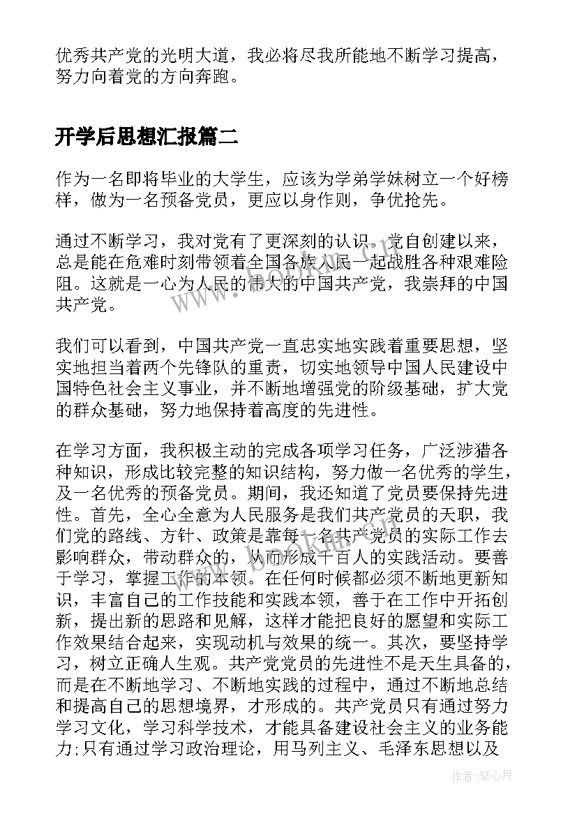 2023年开学后思想汇报(精选8篇)