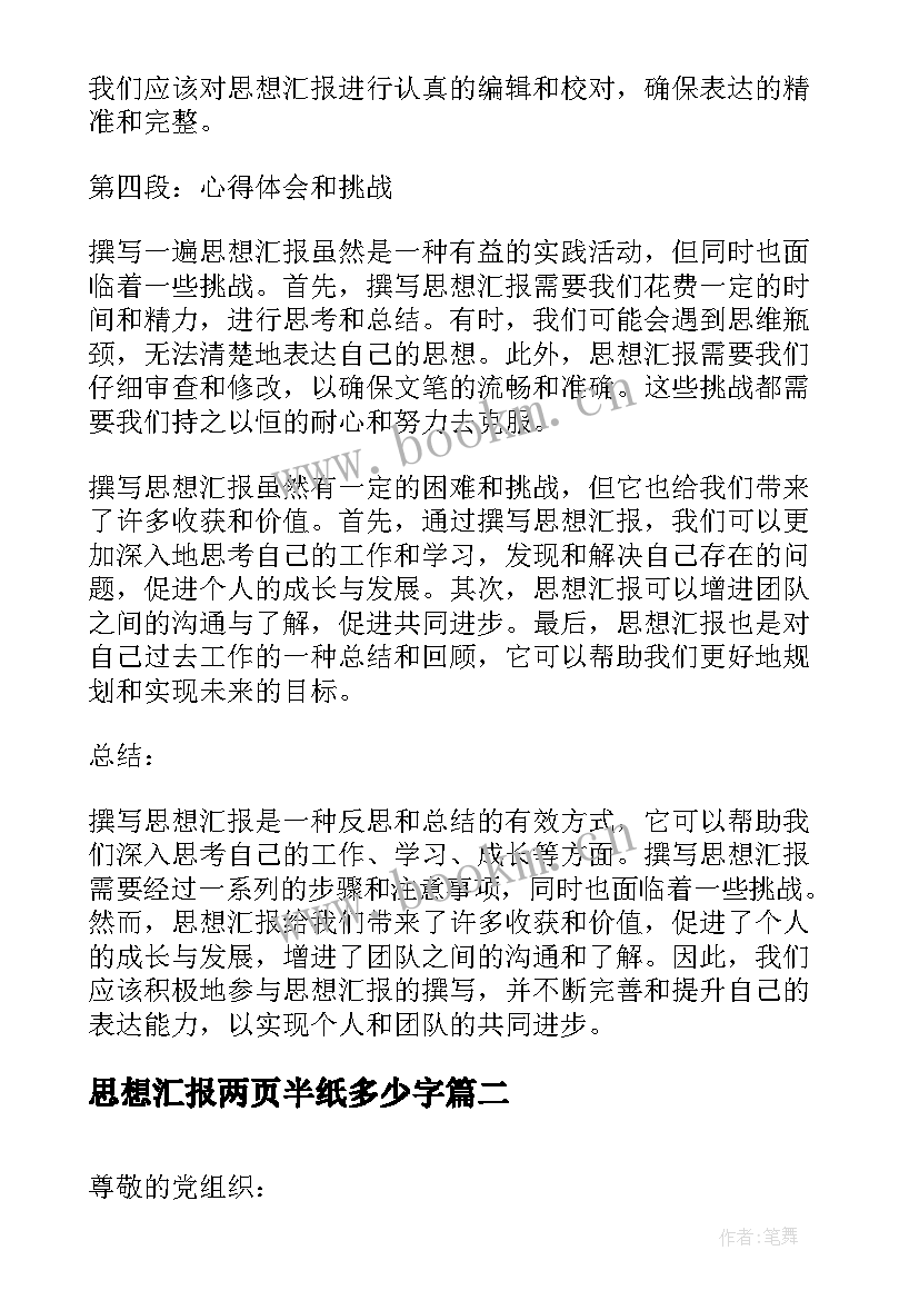 思想汇报两页半纸多少字(优秀9篇)