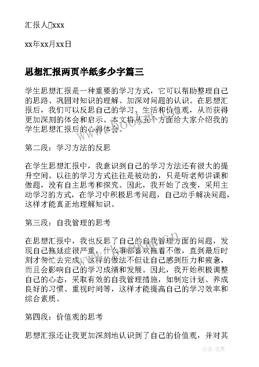 思想汇报两页半纸多少字(优秀9篇)