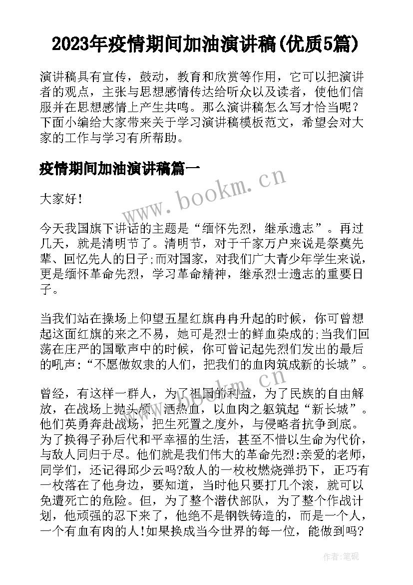 2023年疫情期间加油演讲稿(优质5篇)