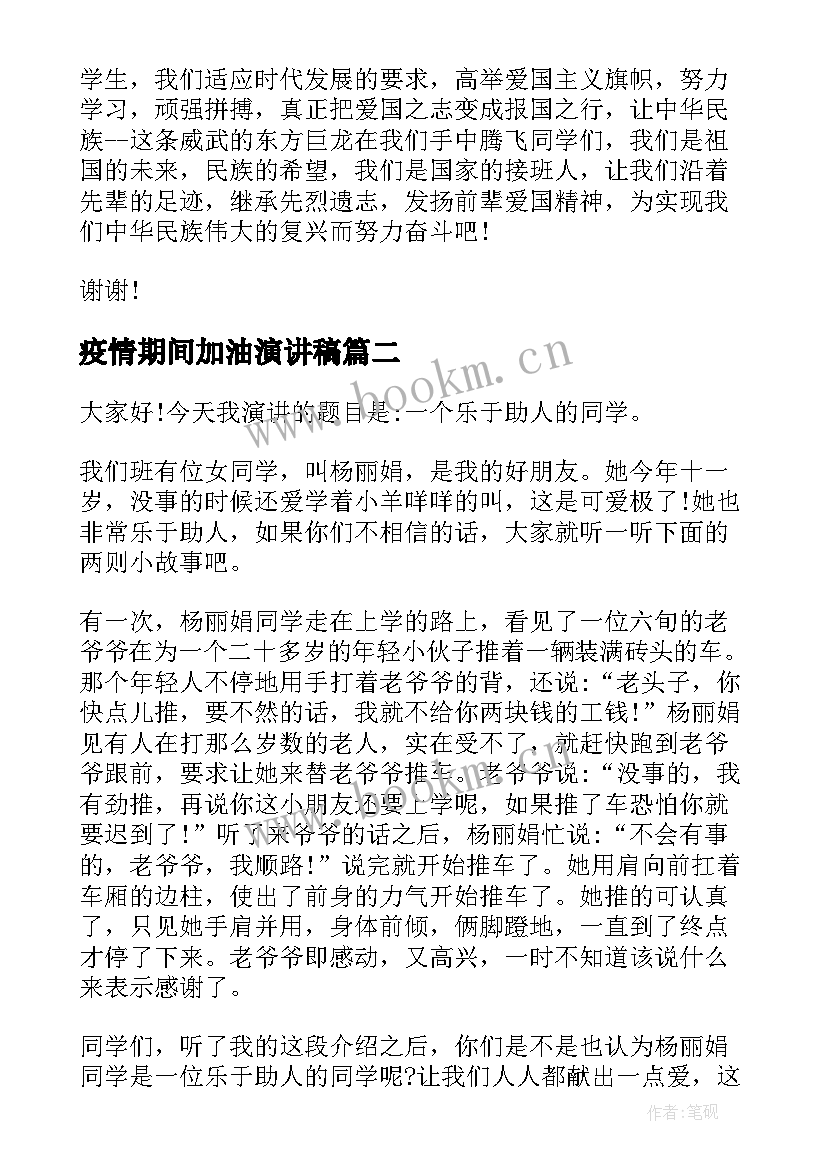 2023年疫情期间加油演讲稿(优质5篇)