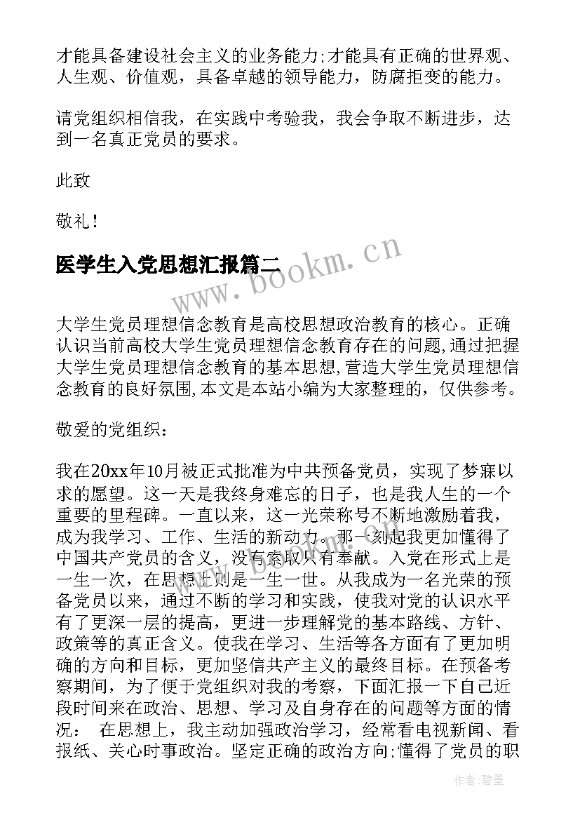 2023年医学生入党思想汇报(精选9篇)