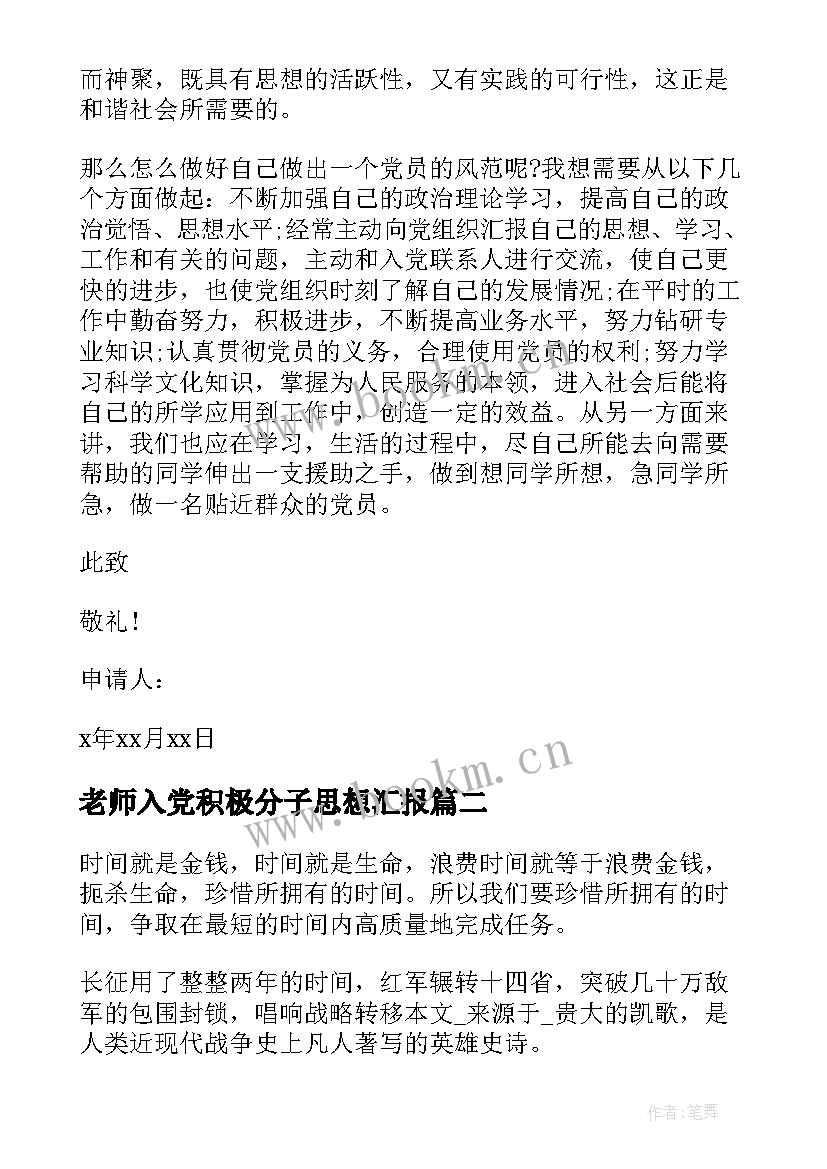 老师入党积极分子思想汇报 教师入党积极分子思想汇报(优质7篇)