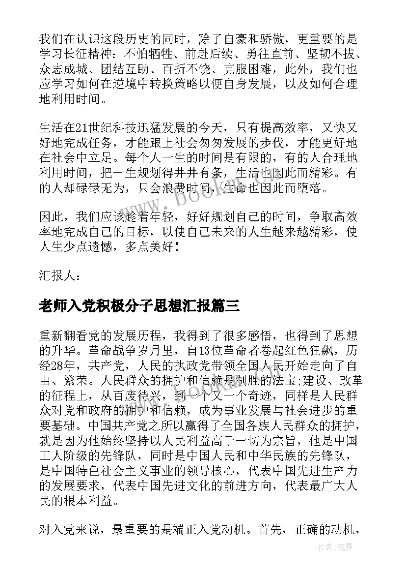 老师入党积极分子思想汇报 教师入党积极分子思想汇报(优质7篇)