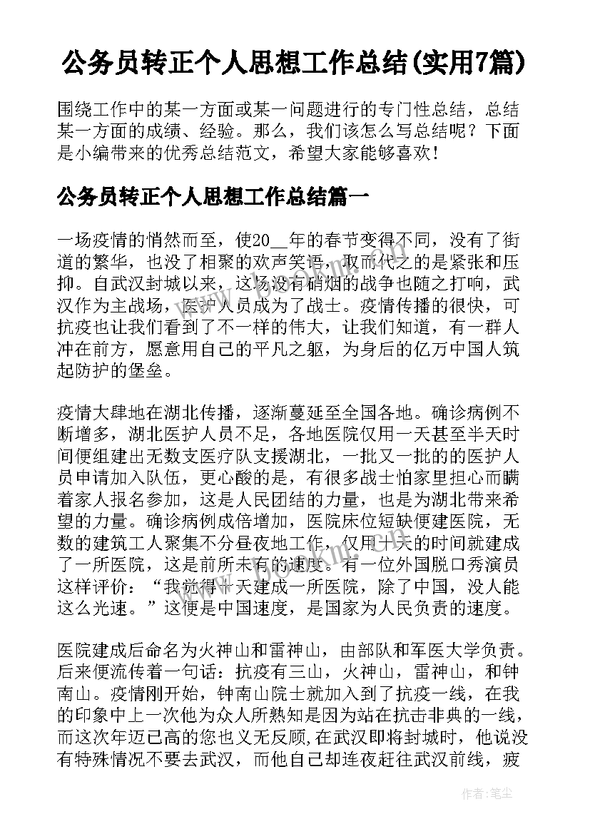 公务员转正个人思想工作总结(实用7篇)