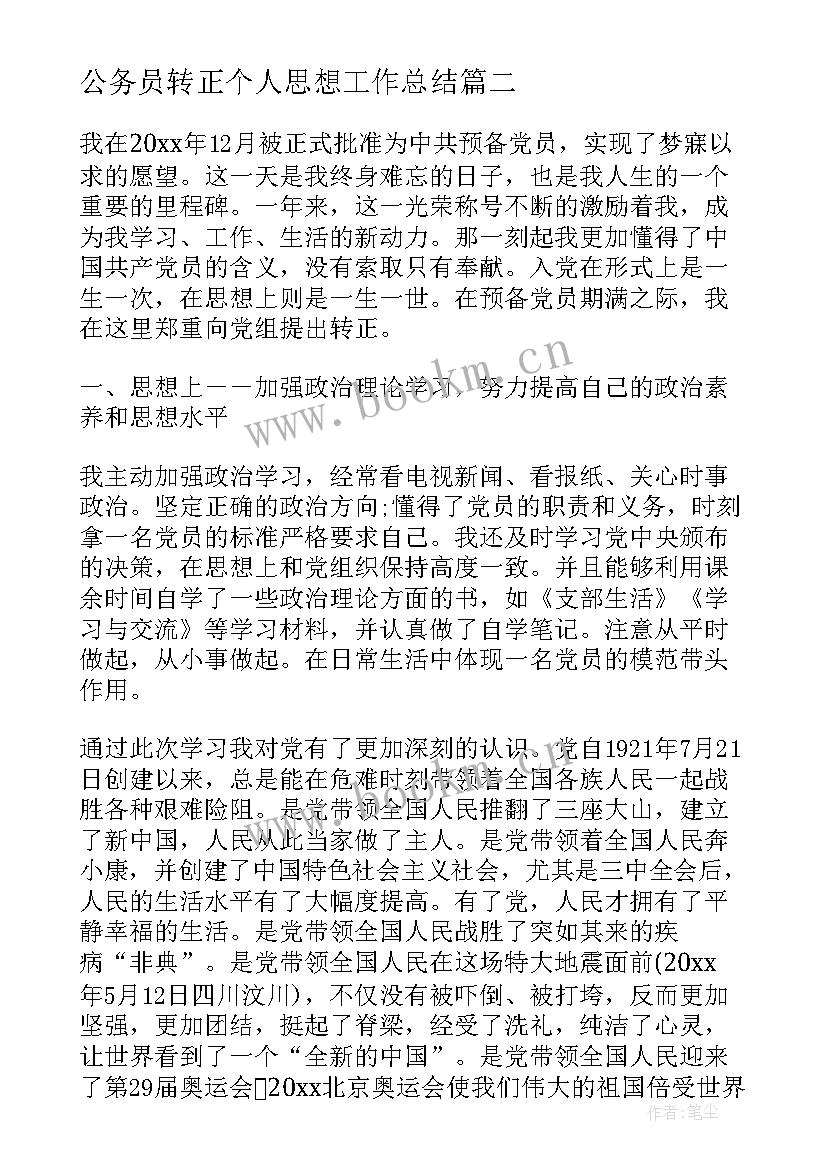 公务员转正个人思想工作总结(实用7篇)