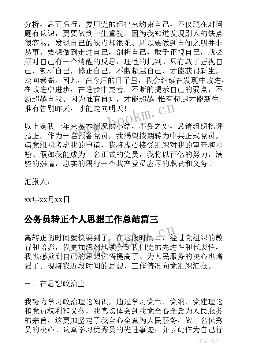 公务员转正个人思想工作总结(实用7篇)