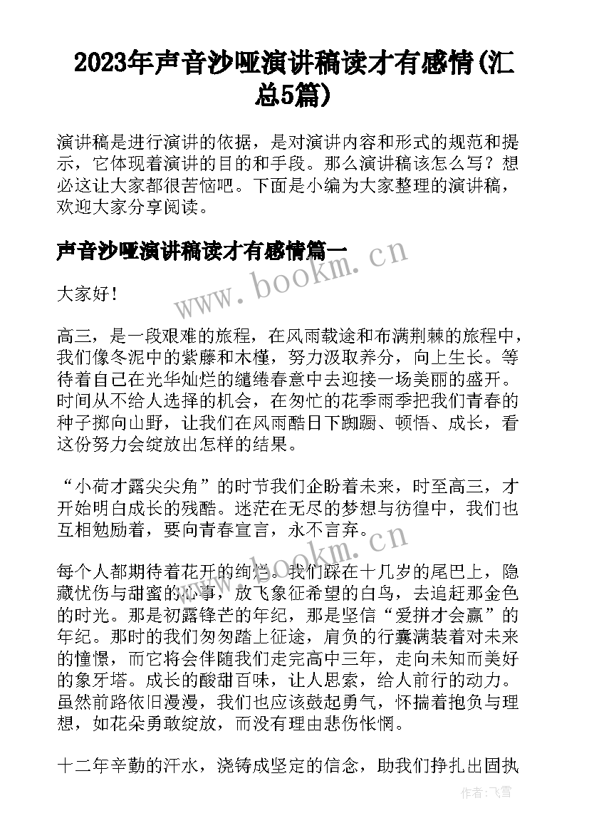 2023年声音沙哑演讲稿读才有感情(汇总5篇)