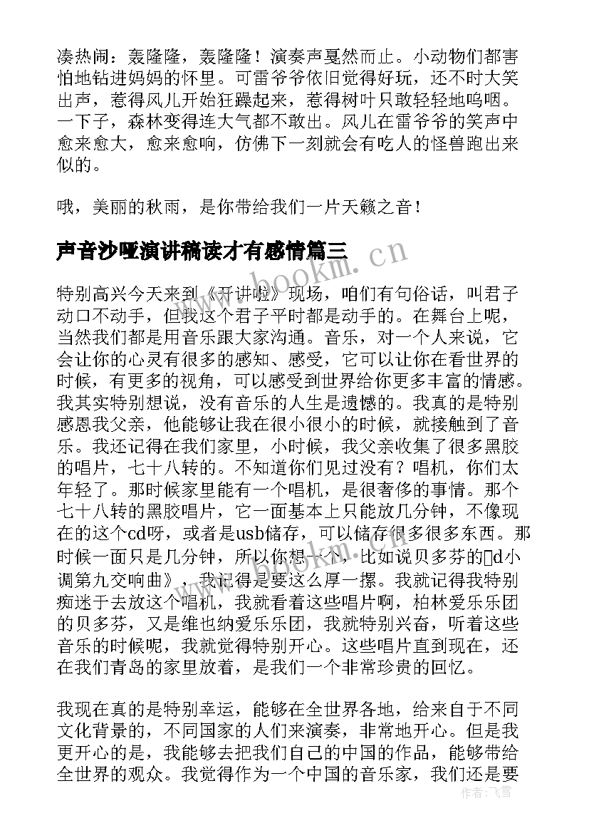 2023年声音沙哑演讲稿读才有感情(汇总5篇)