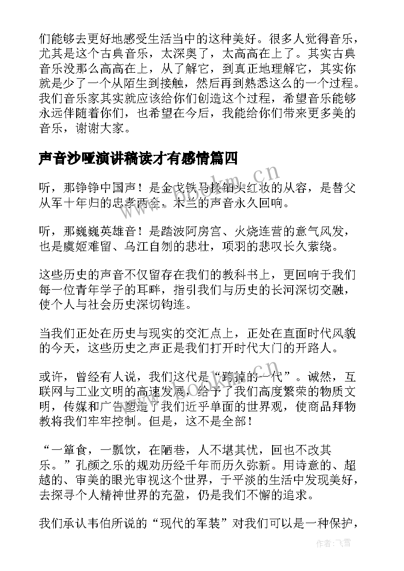 2023年声音沙哑演讲稿读才有感情(汇总5篇)