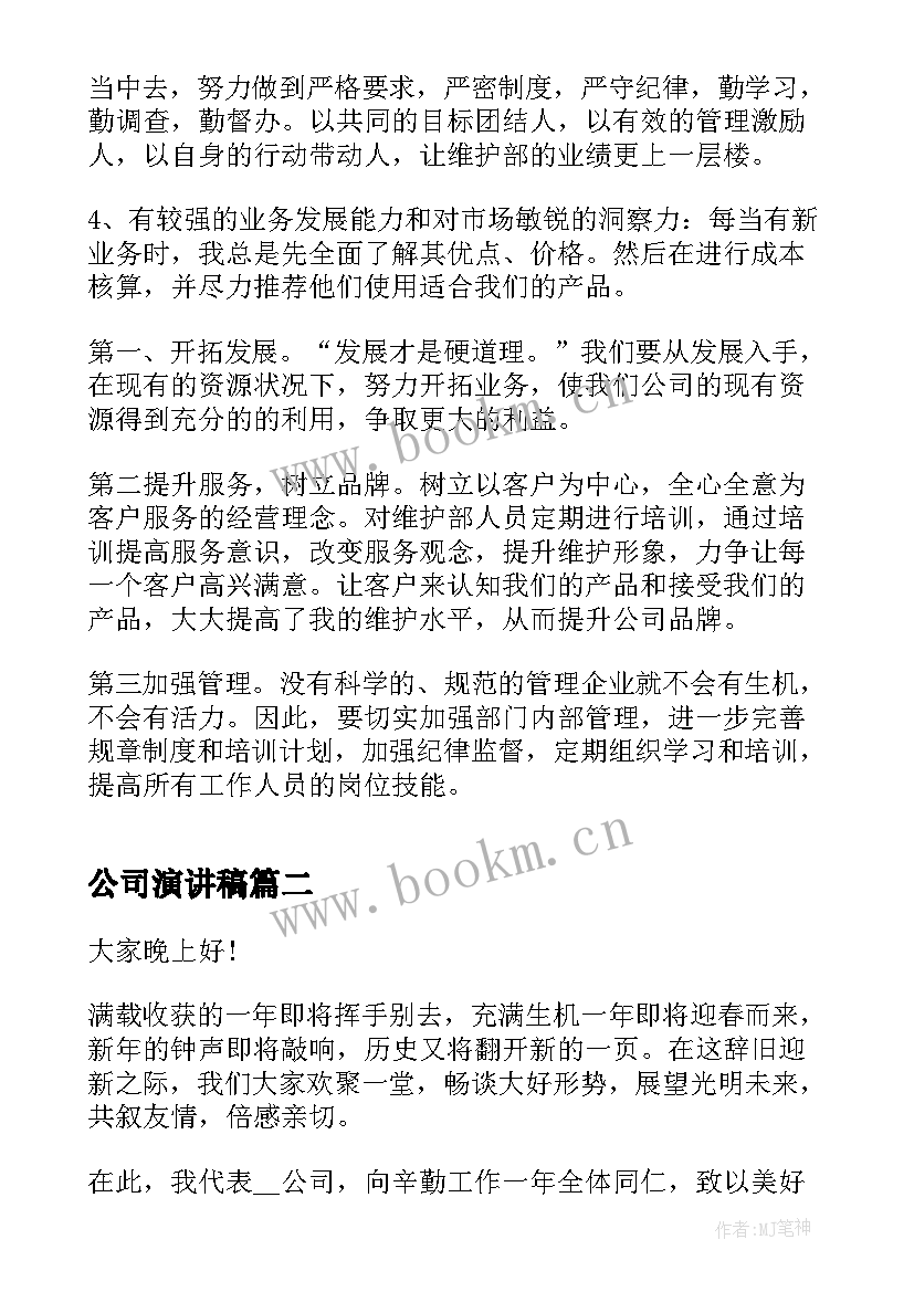 公司演讲稿 公司主管竞聘讲话演讲稿(大全5篇)