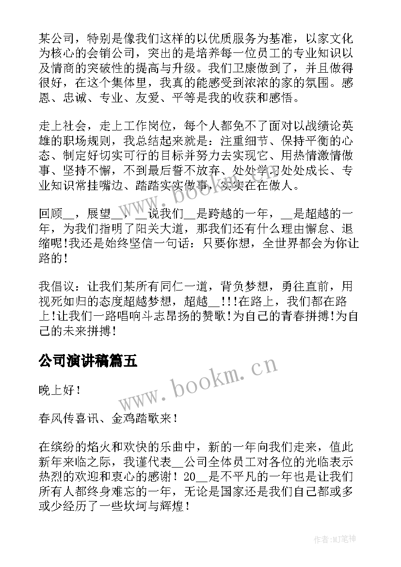 公司演讲稿 公司主管竞聘讲话演讲稿(大全5篇)