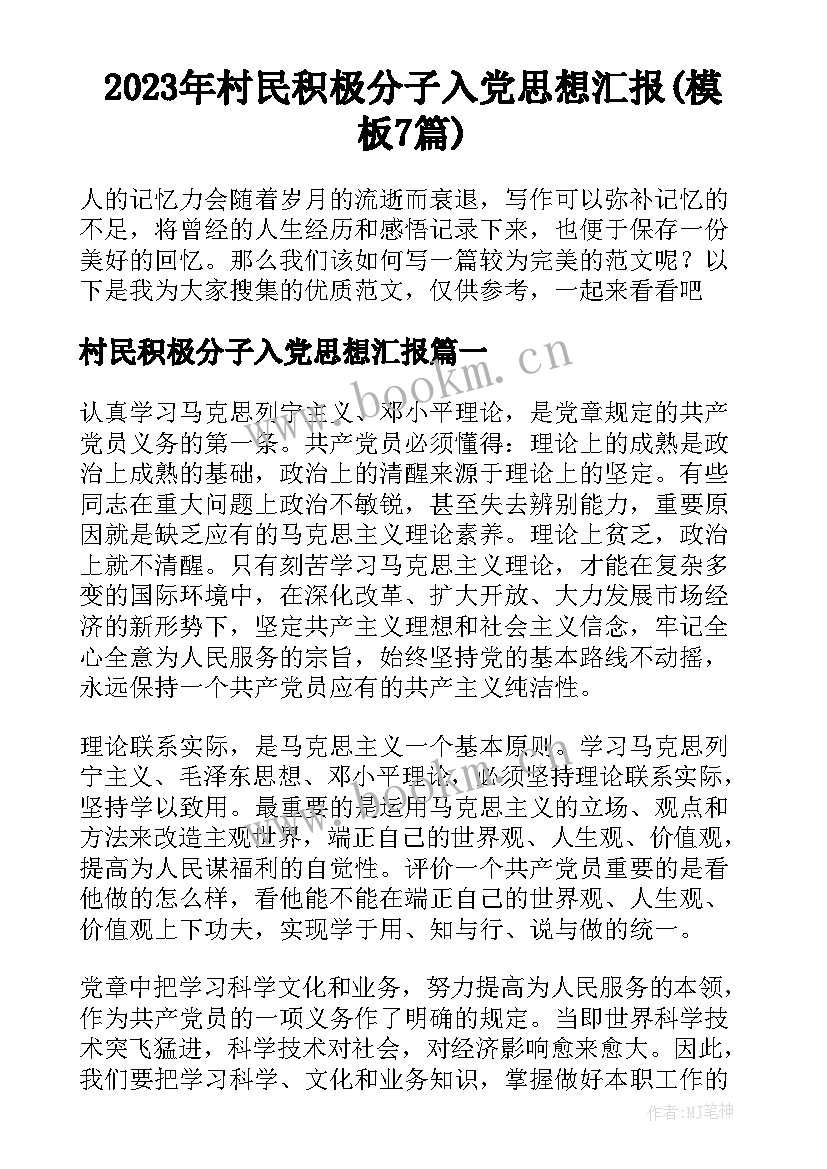 2023年村民积极分子入党思想汇报(模板7篇)