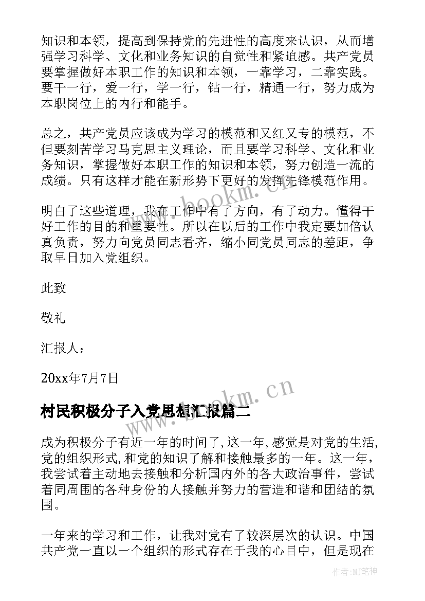 2023年村民积极分子入党思想汇报(模板7篇)