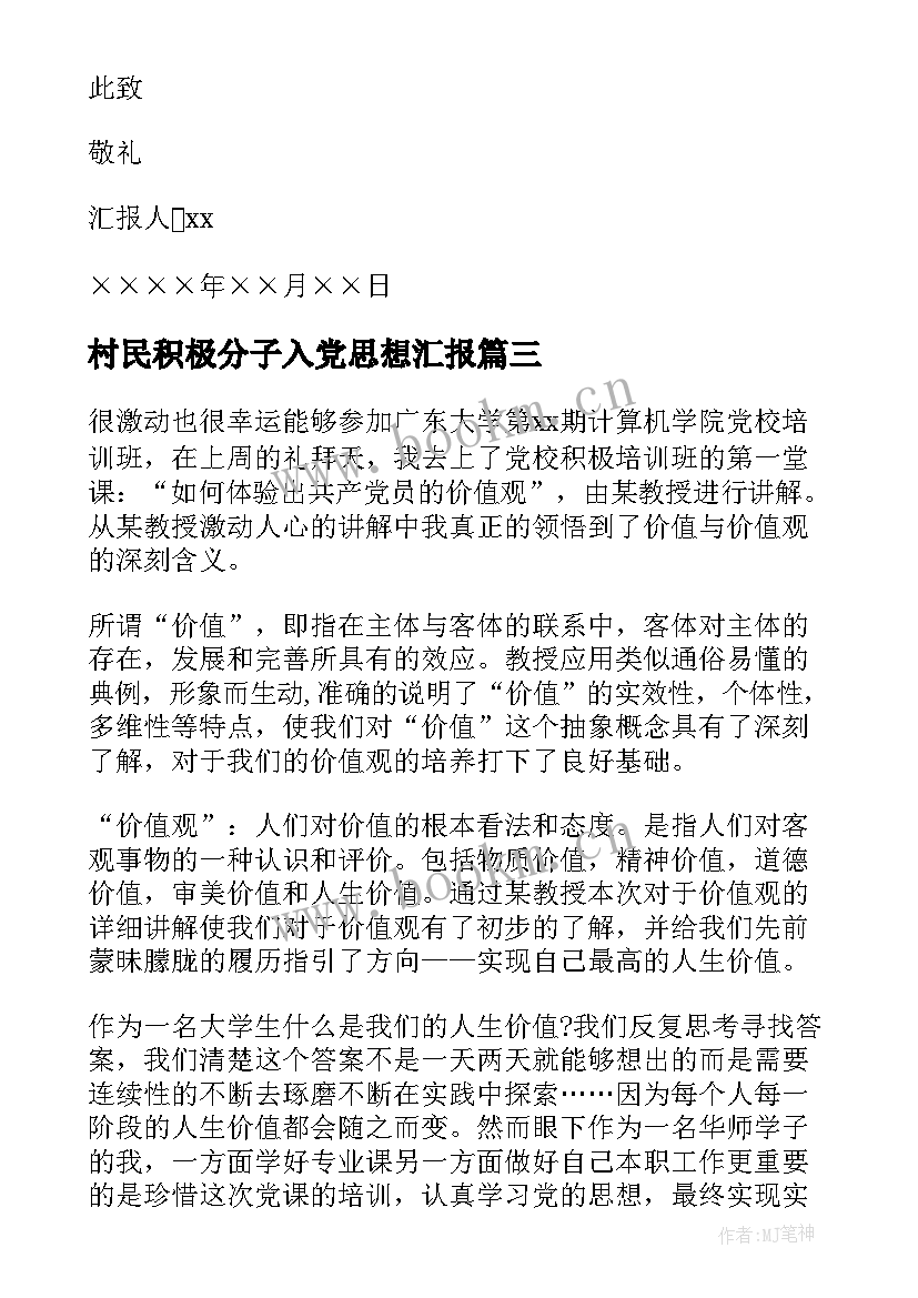 2023年村民积极分子入党思想汇报(模板7篇)