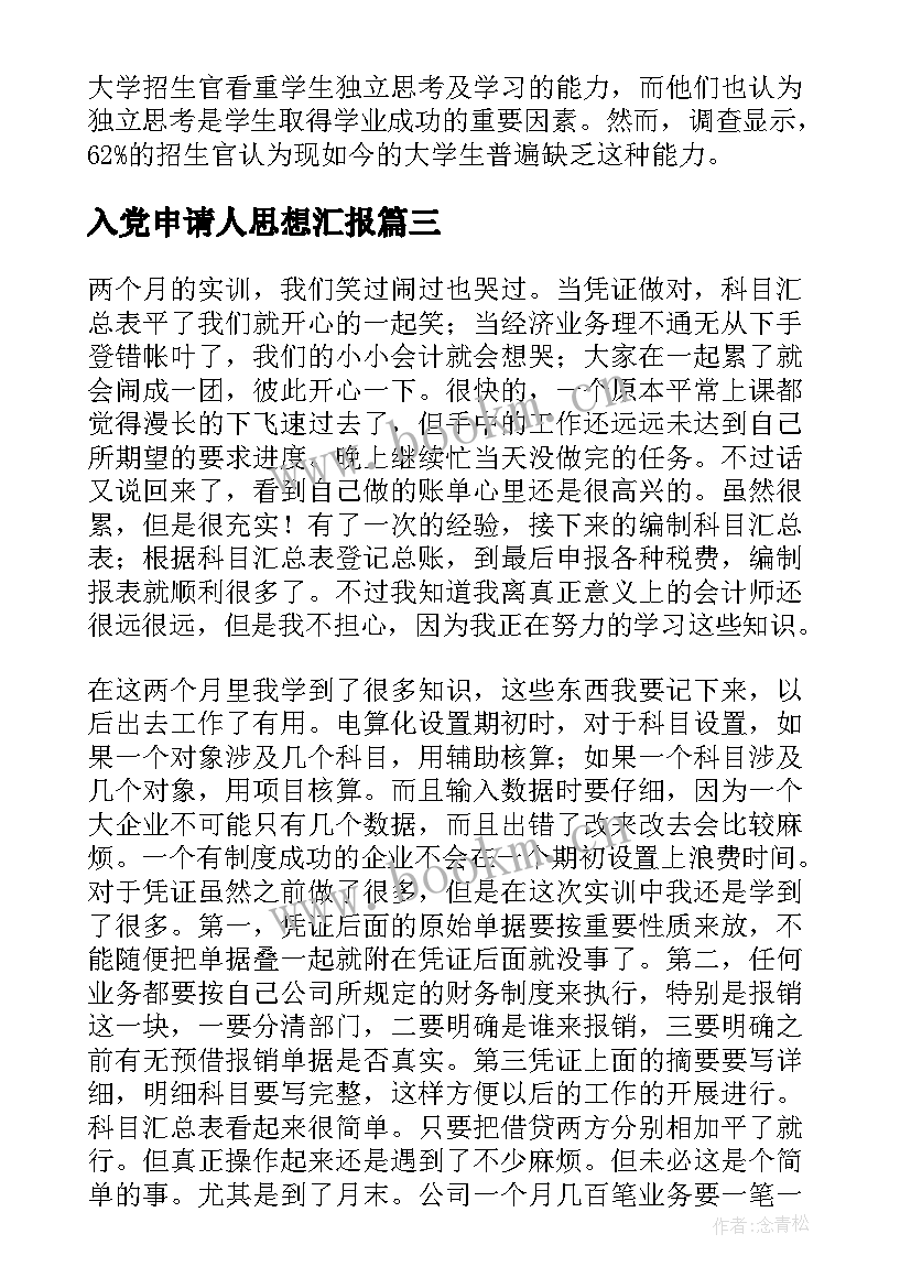 2023年入党申请人思想汇报(优质5篇)