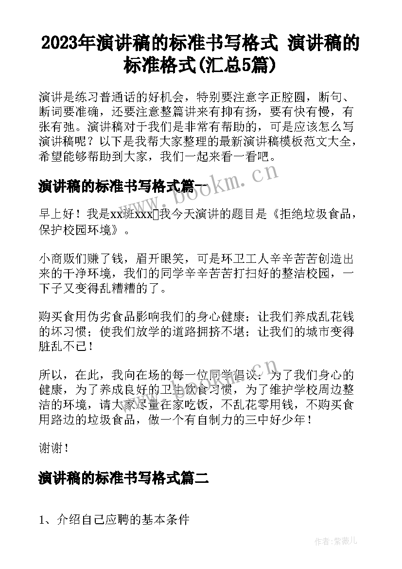 2023年演讲稿的标准书写格式 演讲稿的标准格式(汇总5篇)