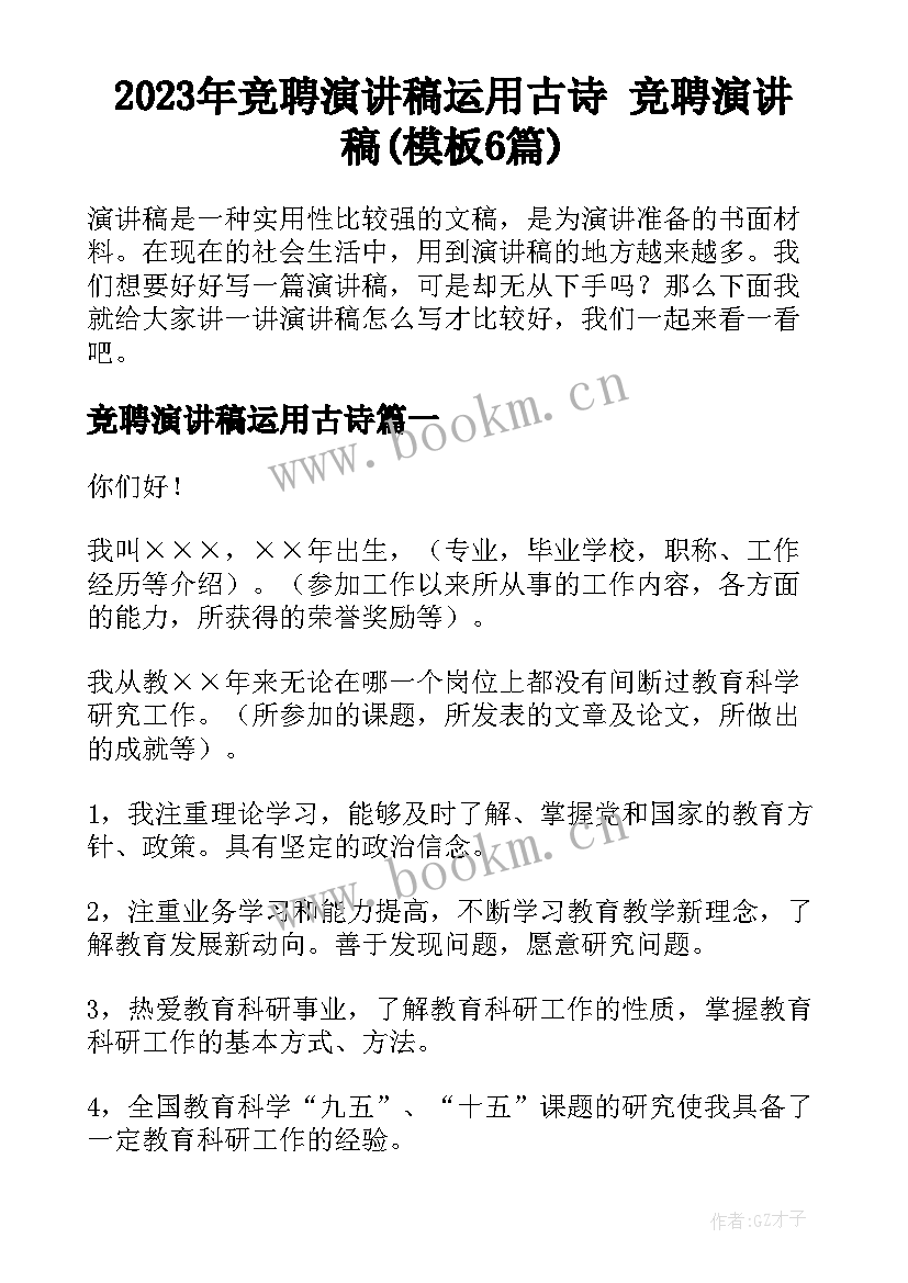 2023年竞聘演讲稿运用古诗 竞聘演讲稿(模板6篇)