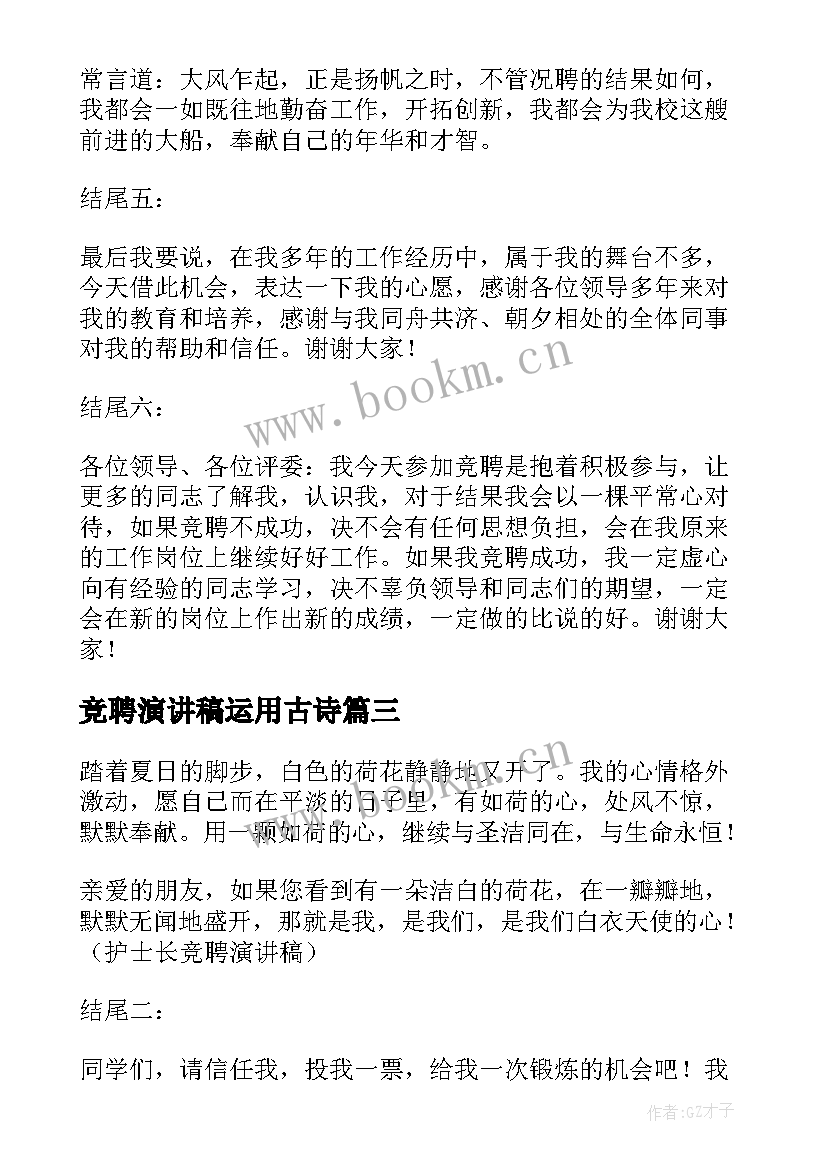 2023年竞聘演讲稿运用古诗 竞聘演讲稿(模板6篇)