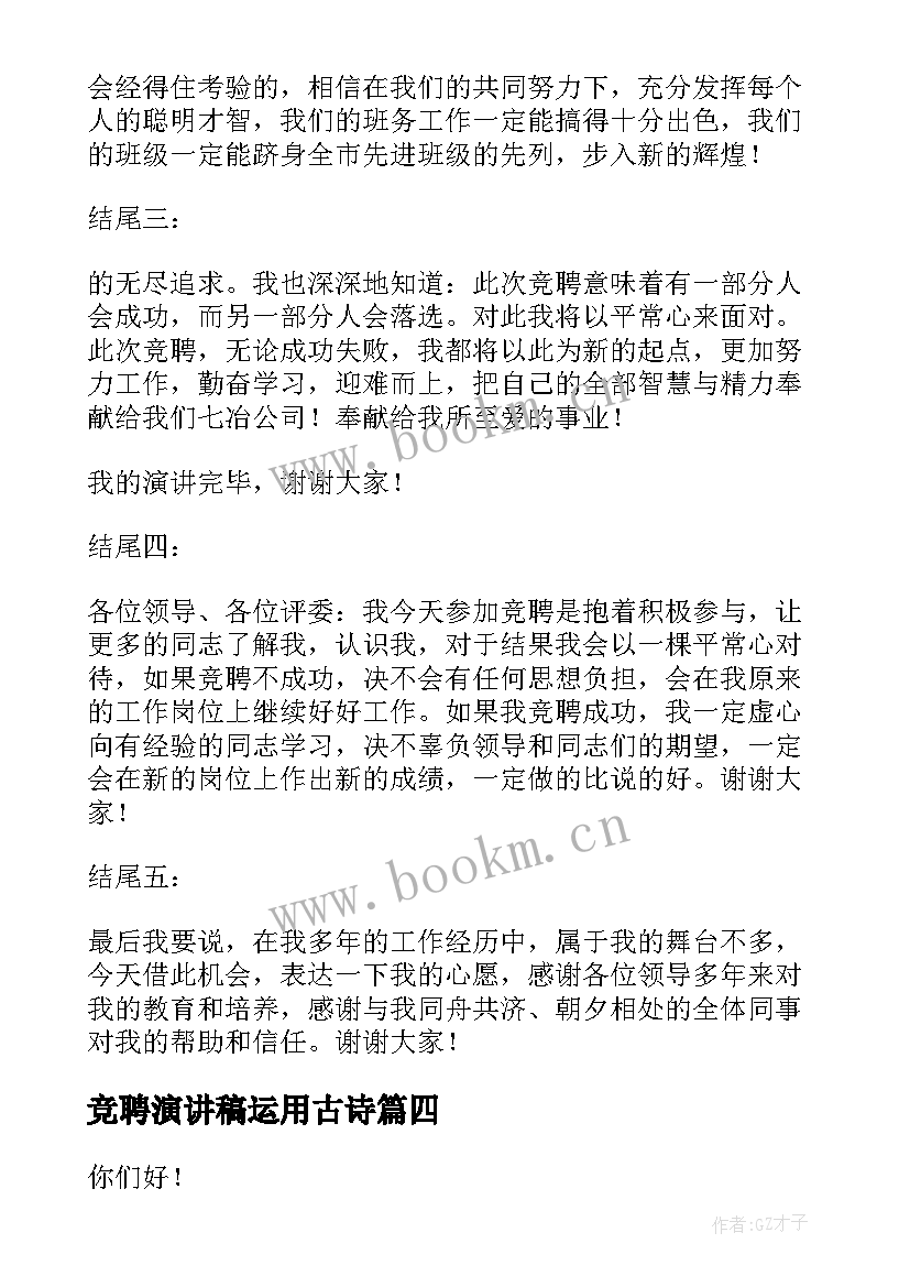 2023年竞聘演讲稿运用古诗 竞聘演讲稿(模板6篇)