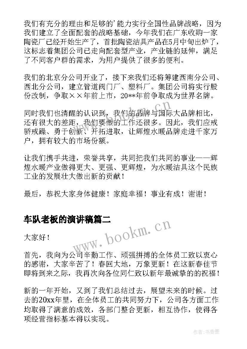 2023年车队老板的演讲稿(优质10篇)