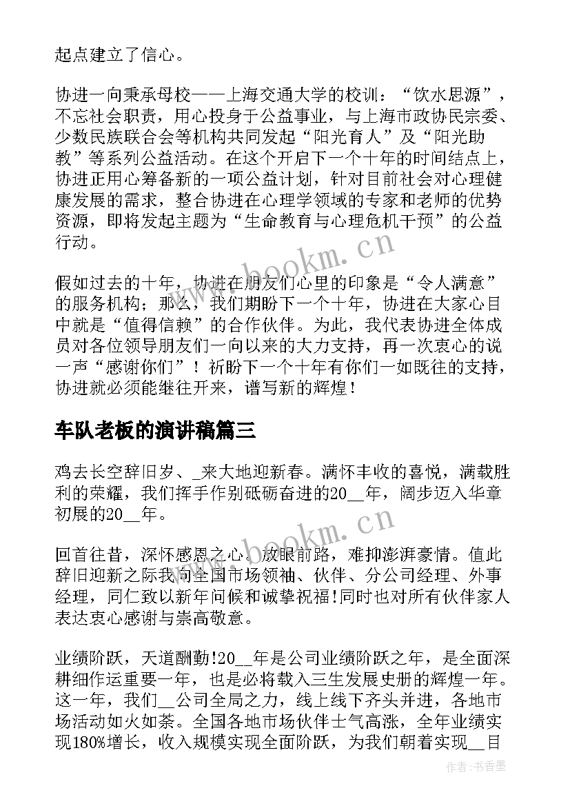 2023年车队老板的演讲稿(优质10篇)