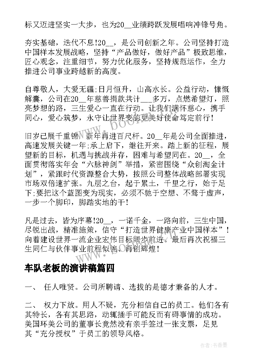 2023年车队老板的演讲稿(优质10篇)