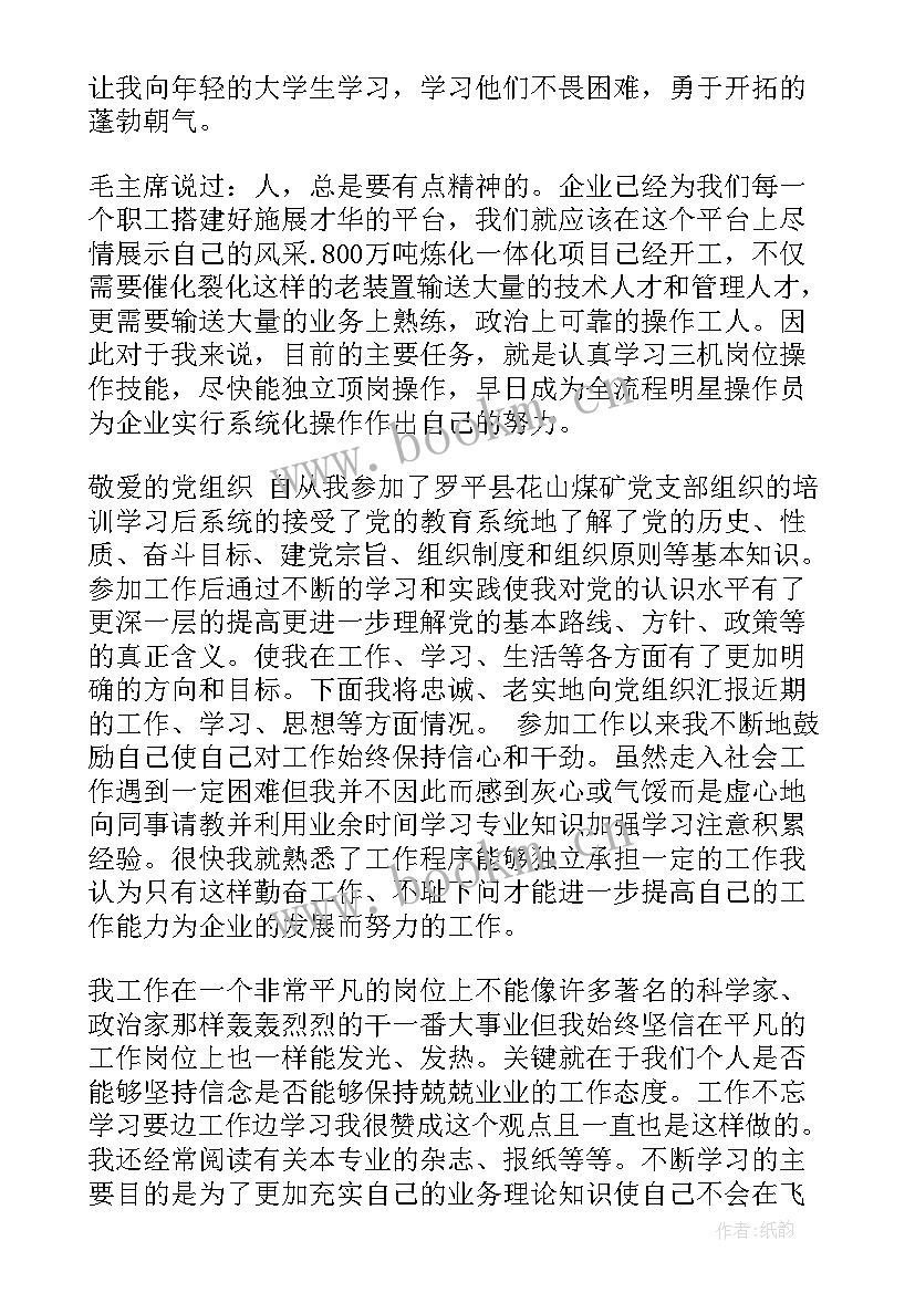 最新国网员工思想汇报三季度 员工入党思想汇报(优质6篇)