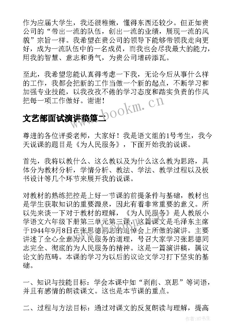 文艺部面试演讲稿 面试演讲稿(汇总9篇)