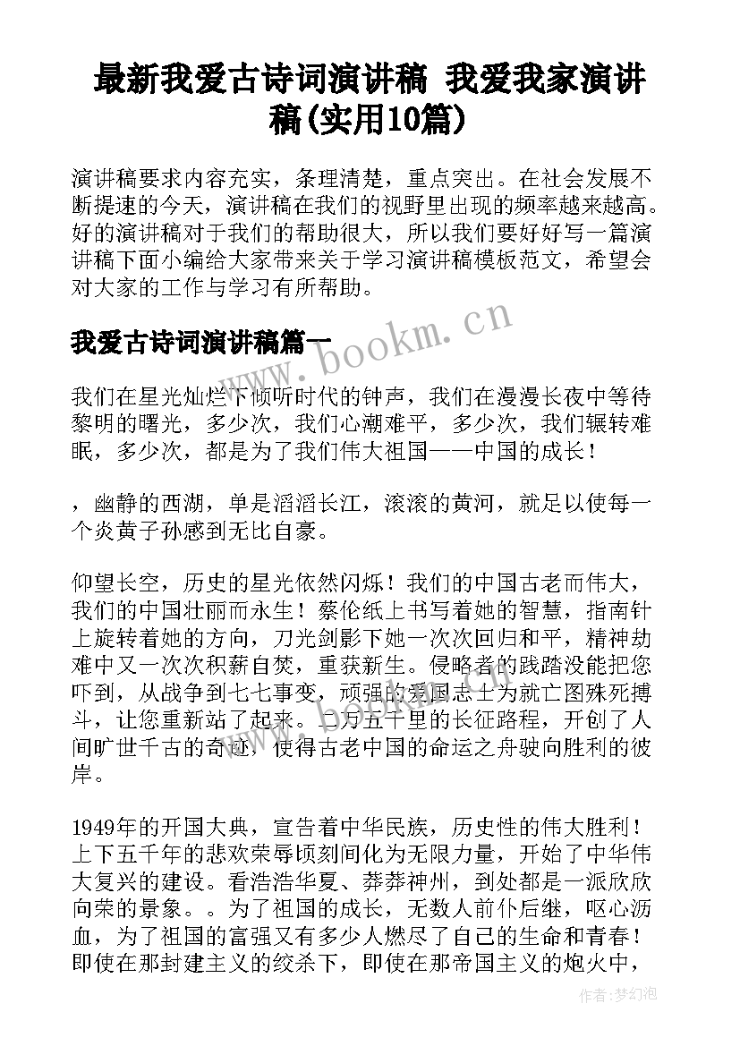 最新我爱古诗词演讲稿 我爱我家演讲稿(实用10篇)