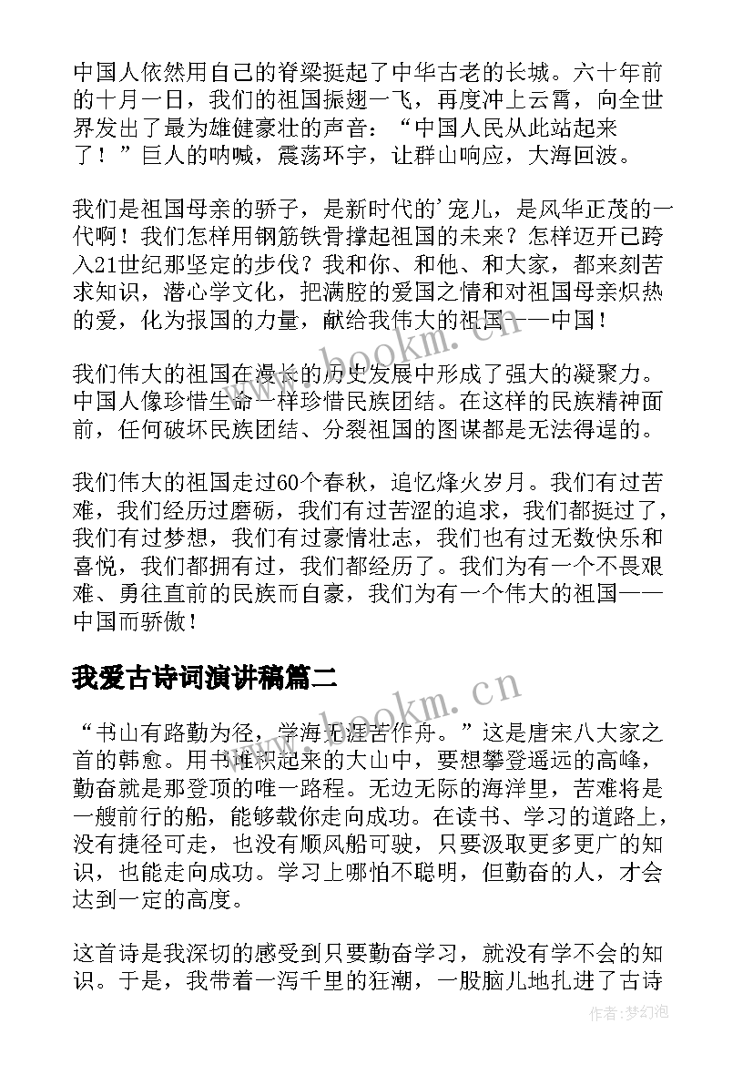 最新我爱古诗词演讲稿 我爱我家演讲稿(实用10篇)