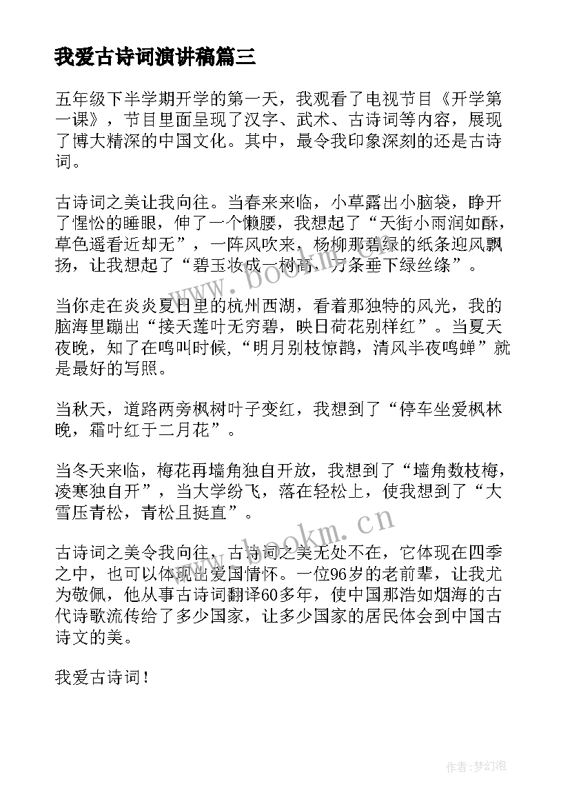 最新我爱古诗词演讲稿 我爱我家演讲稿(实用10篇)