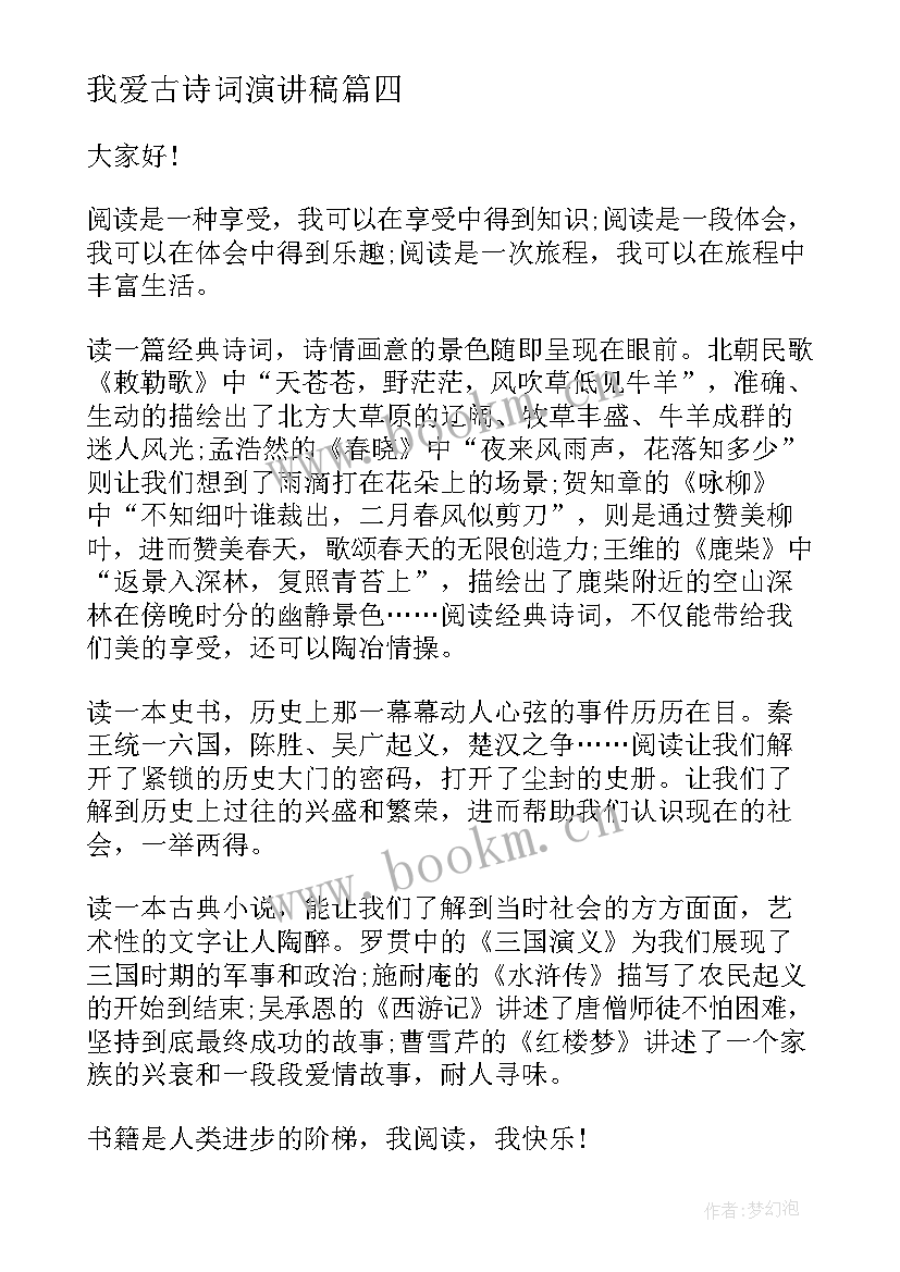 最新我爱古诗词演讲稿 我爱我家演讲稿(实用10篇)