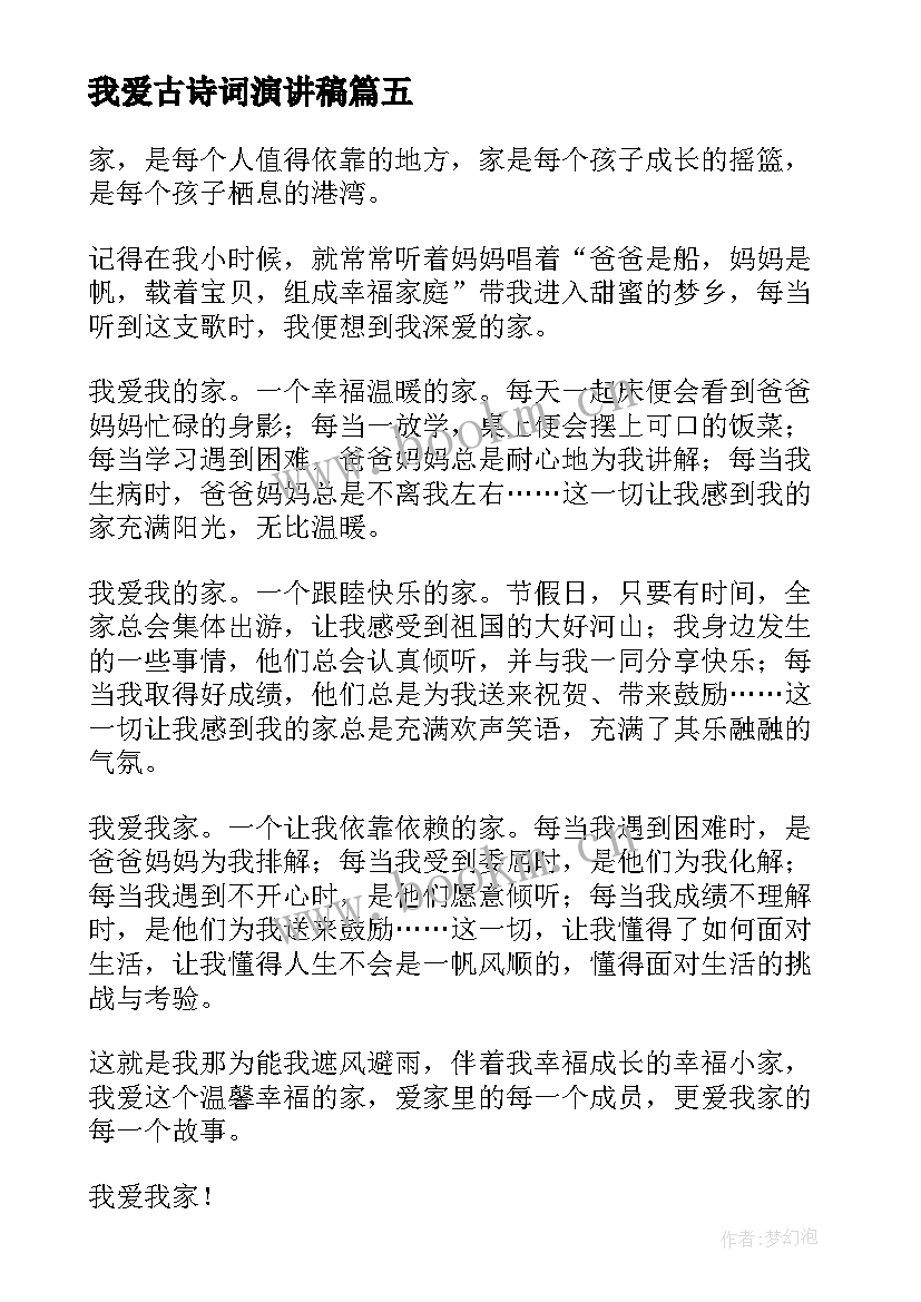 最新我爱古诗词演讲稿 我爱我家演讲稿(实用10篇)