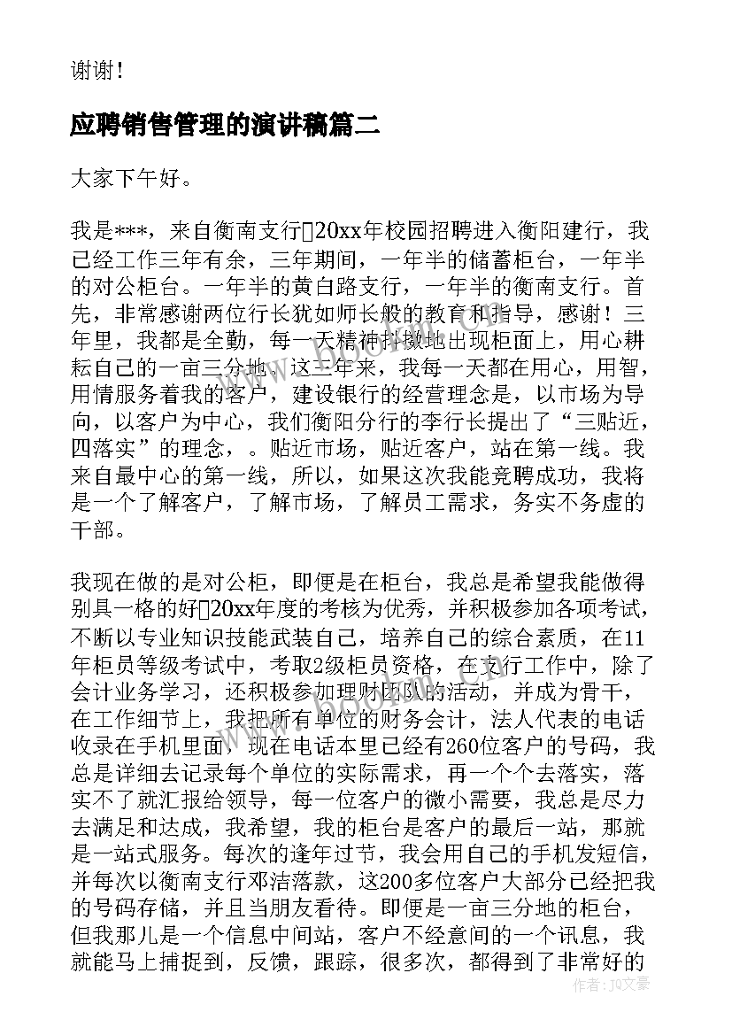 2023年应聘销售管理的演讲稿 应聘面试演讲稿(模板9篇)