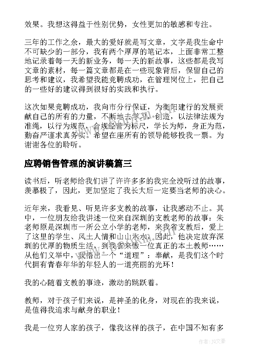 2023年应聘销售管理的演讲稿 应聘面试演讲稿(模板9篇)