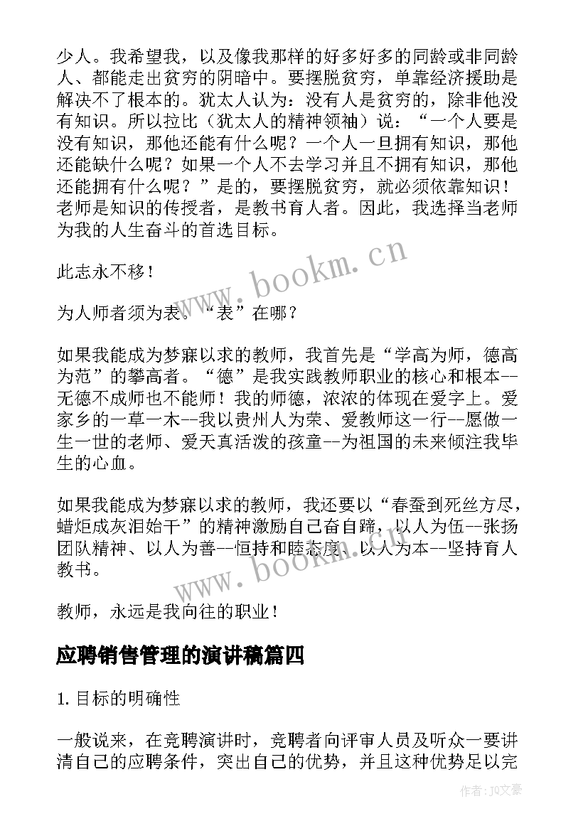 2023年应聘销售管理的演讲稿 应聘面试演讲稿(模板9篇)