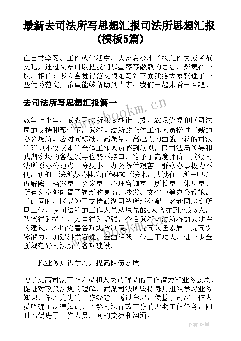 最新去司法所写思想汇报 司法所思想汇报(模板5篇)