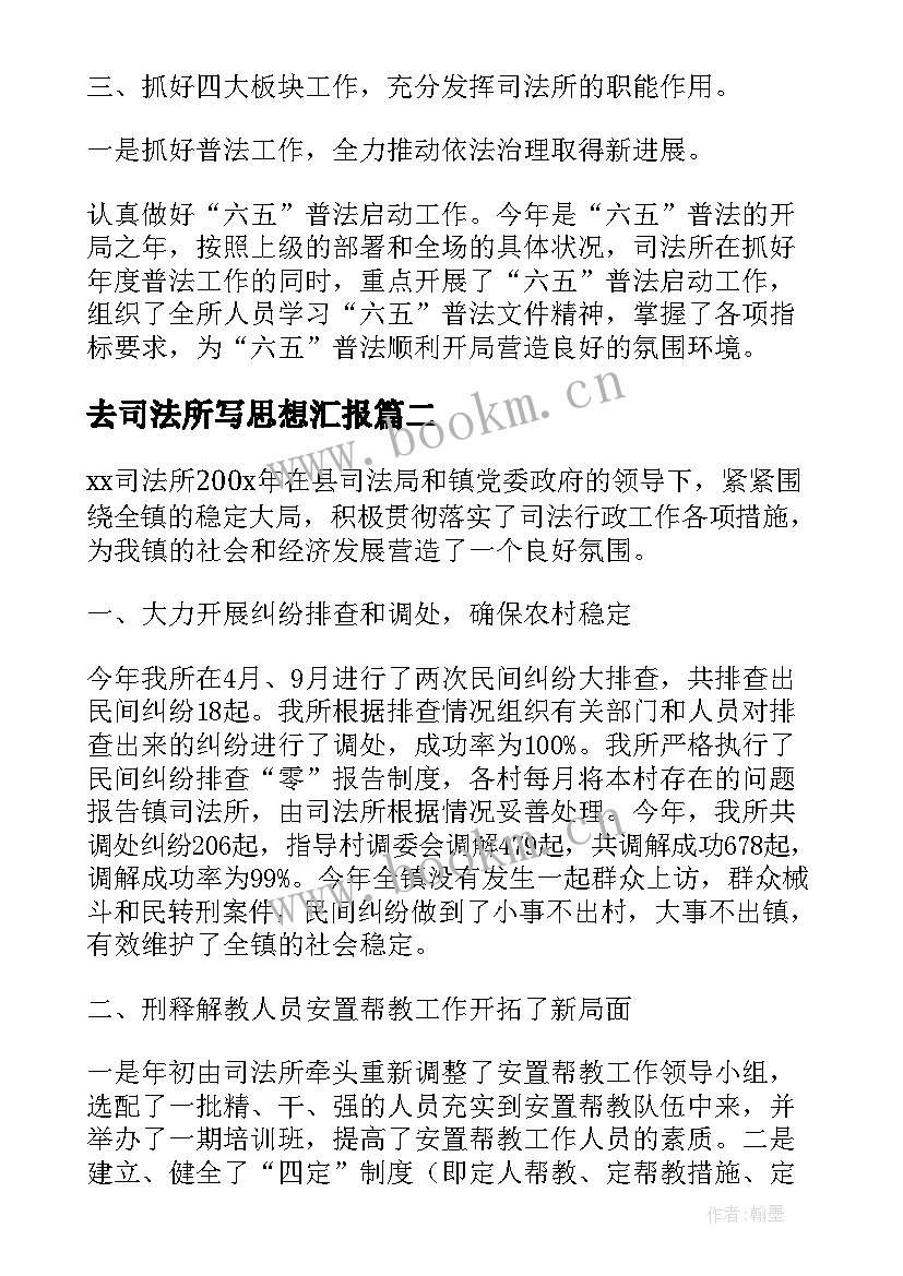 最新去司法所写思想汇报 司法所思想汇报(模板5篇)