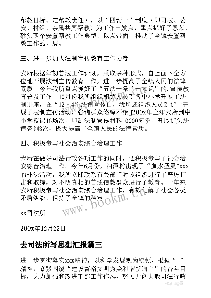 最新去司法所写思想汇报 司法所思想汇报(模板5篇)