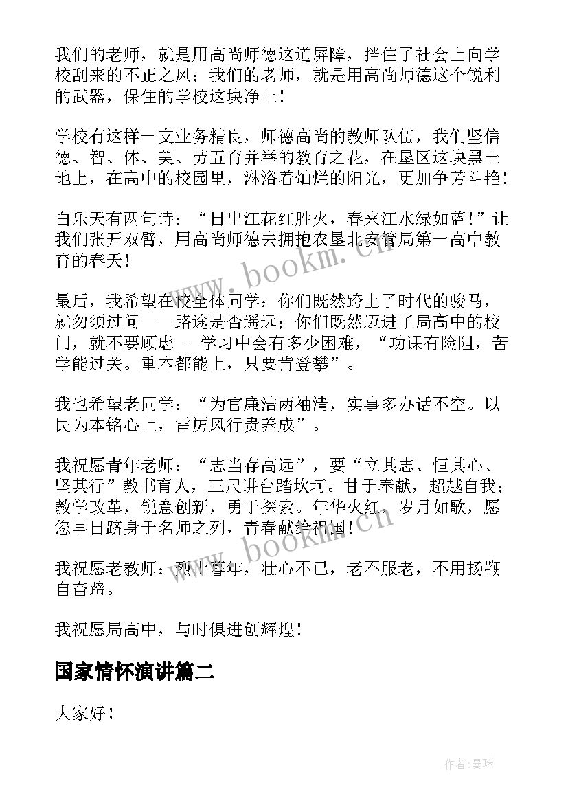 2023年国家情怀演讲 我的教育情怀演讲稿(实用5篇)