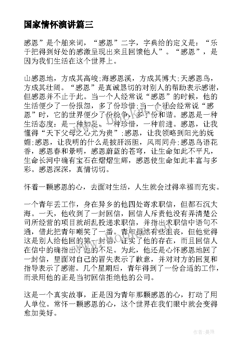 2023年国家情怀演讲 我的教育情怀演讲稿(实用5篇)