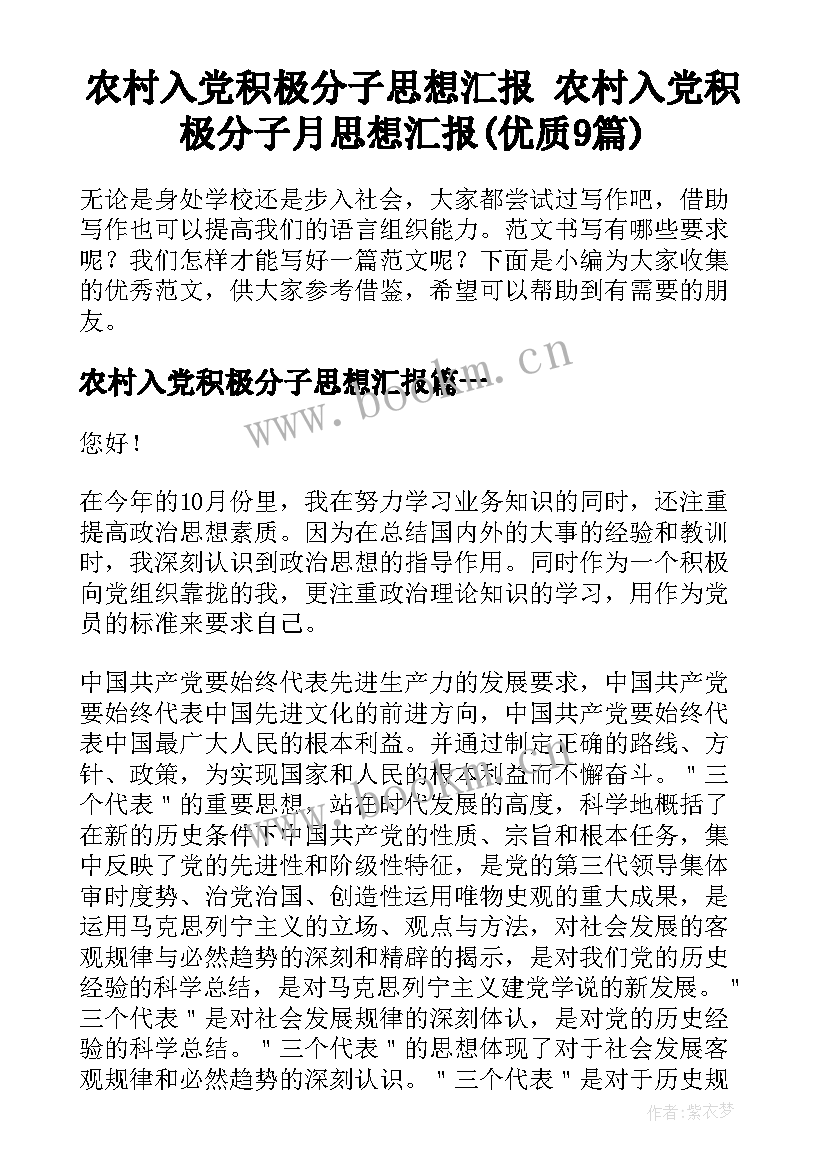 农村入党积极分子思想汇报 农村入党积极分子月思想汇报(优质9篇)