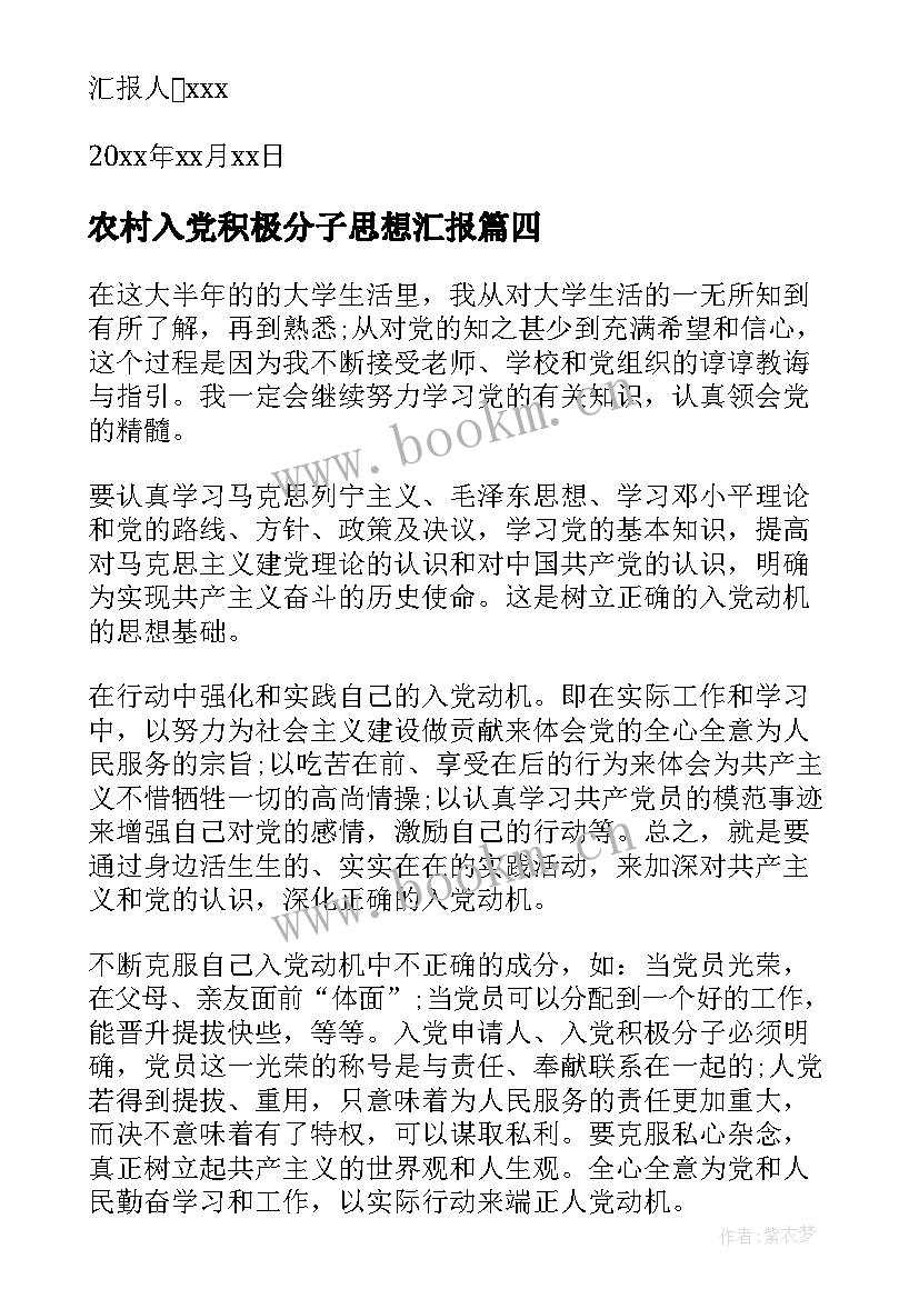 农村入党积极分子思想汇报 农村入党积极分子月思想汇报(优质9篇)