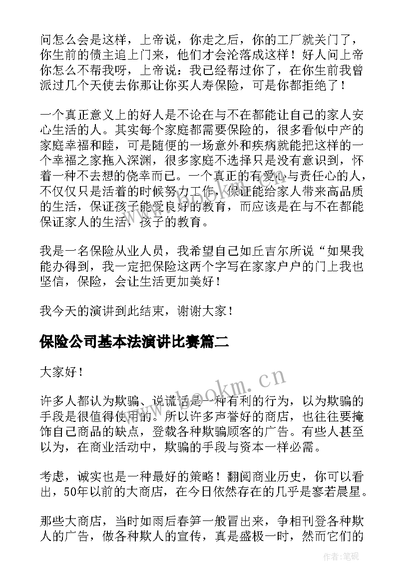 保险公司基本法演讲比赛(通用8篇)