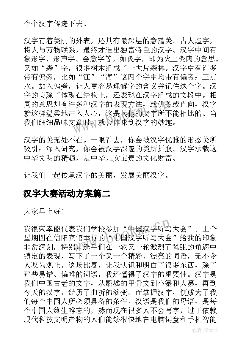 汉字大赛活动方案 汉字的演讲稿(大全7篇)